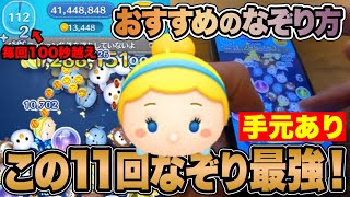 【手元解説】おすすめのシンデレラ11回なぞりを解説！【ツムツム】