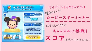 【ツムツムランド】ムービースターミッキー レベル1とレベル100のスコアを比べてみました！