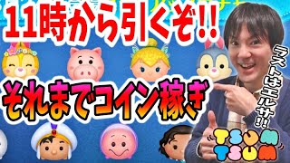 【ツムツム ガチャ】11時から3月のピックアップ引くぞ！俺のラスト賞はスキチケじゃー！【無課金実況】