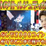 スキル1のリトルジュディでアイテムなし2000コインは余裕！このツムは今月取っておくべき！アイテムありと無しも比較検証！【こうへいさん】【ツムツム】