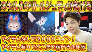 スキル1のリトルジュディでアイテムなし2000コインは余裕！このツムは今月取っておくべき！アイテムありと無しも比較検証！【こうへいさん】【ツムツム】