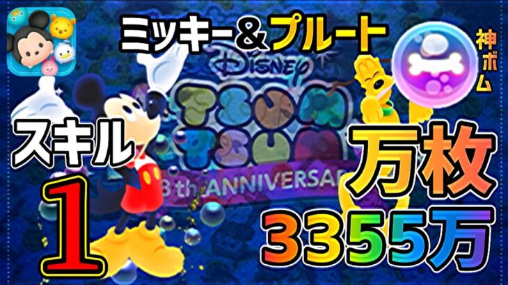 【ツムツム】前代未聞 ミキプル スキル1で万枚超&3355万！！延有