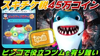 【支払い完了】スキチケ1枚のためならえんやこら！45万耳を揃えてキッチリ完売！過酷な下積み時代【ツムツム】