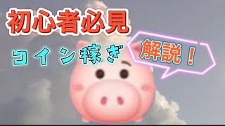 【ツムツム】2種類のハムのコイン稼ぎを解説！