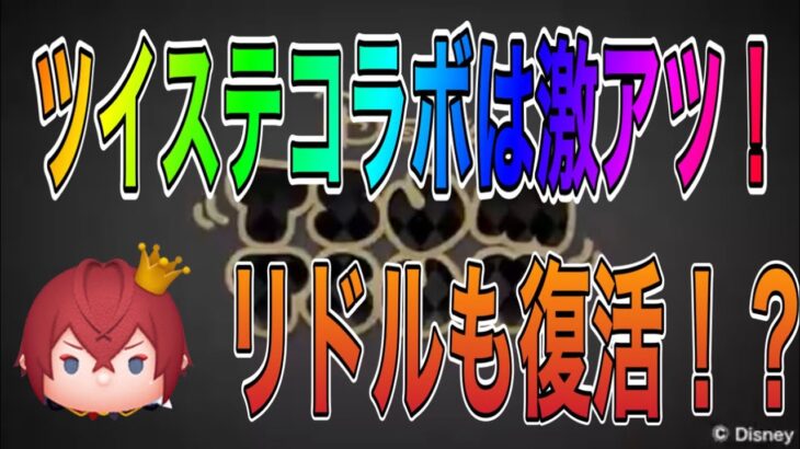 【ツムツム】まさかのツイステコラボ第2弾確定！！あのツムも復活か！？