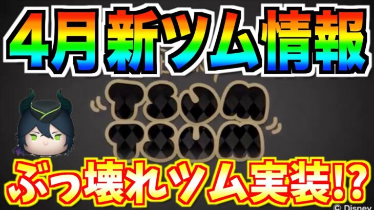 ツイステコラボ第2弾実質確定！！！ぶっ壊れツム実装の可能性が急浮上!!いますぐコイン稼ごう【ツムツム】