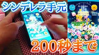 【ツムツム】シンデレラ 手元あり200秒まで