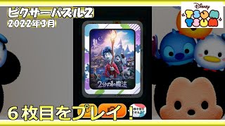 【ツムツム】ピクサーパズル２・2022年3月・６枚目をプレイ！