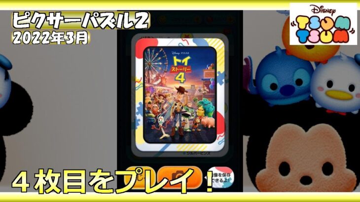 【ツムツム】ピクサーパズル２・2022年3月・４枚目をプレイ！