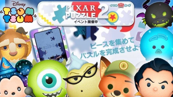 【ツムツム】2022年3月のイベント【PIXAR PUZZLE 2】4つ目のパズルガストンメインで挑戦【ミッション一覧概要欄にて公開してます！】