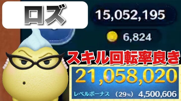 【ツムツム】ロズ 2100万 スキル6