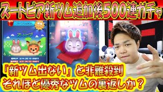 「新ツムが出ない」と非難多数！ズートピア新ツム2体追加後500連ガチャ確率検証！【こうへいさん】【ツムツム】