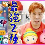 【ツムツム】ツムツム界の殿堂入り最強2体をそれぞれ使ってみた!!何億取れる??【LINEツムツム】りゅうちゃんとあそぼGAMES