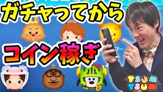 【ツムツム】3月のピックアップガチャ引いてからコイン稼ぎするぞー！【無課金実況】