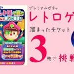 【ツムツムランド】プレミアムガチャ レトロゲーム〜チケット3枚でガチャに挑戦！