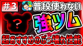 【ツムツム】超おすすめのぶっ壊れ性能!!!普段使わないけどめっちゃ優秀なツムでコイン稼ぎ#3