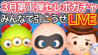 【ツムツム】3月第1弾セレクトボックスガチャ開催！みんなでガチャを引こうぜLIVE！