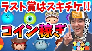 【ツムツム コイン稼ぎ】3月4日のピックアップガチャのおすすめは45万でスキチケ入手！【無課金実況】