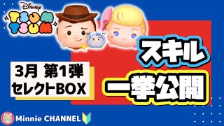 ✤ツムツム✤【3月セレクトBOX第1弾】【解説つき】全ツムスキル一挙先行公開‼️