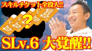 【ツムツム】#471 無課金フルコンプリートへの道!! スキルチケット全投入!! SLv.6で大覚醒!!