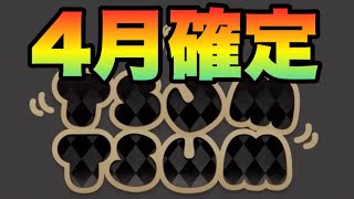 ツイステコラボ確定4月だけではなく8月まで熱い？【ツムツム】