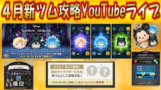 4月の新ツム「マレウス・ドラコニア」「イデア・シュラウド」「ヴィル・シェーンハイト」攻略YouTubeライブ！【こうへいさん】【ツムツム】