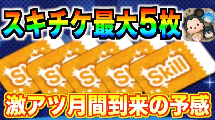 【ツムツム】スキチケ最大5枚‼︎ツイステコラボも熱いけど報酬もさらに激アツすぎる！