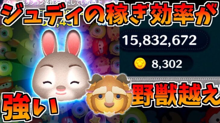 【ツムツム】リトルジュディのコイン効率が良い！5-4のみで8300コイン！