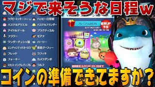 【明日から】マジでなんか来そうな雰囲気・・・だけどピックガチャる【新ツム5体確率アップ】