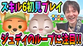 【ツムツム】ジュディのループ率高し！リトルジュディとリトルニックのスキル6初見プレイ【無課金実況】