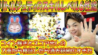 リトルジュディのスキルレベル6性能をコイン稼ぎとスコア出しの2面から検証！【こうへいさん】【ツムツム】