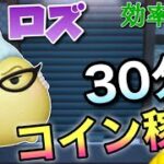 【ツムツム】ロズ(スキル6)30分コイン稼ぎ効率検証！