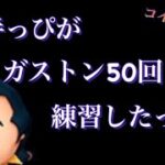 ガストンスキル6を50回使えば流石に上手くなるよな？　【ツムツム】