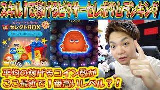 ピクサーセレクトBOXのスキル1で稼げるツムランキング！これは平均コイン数が多すぎる！大絶賛のラインナップ！【こうへいさん】【ツムツム】