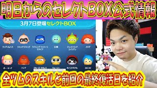 明日からのセレクトBOX公式情報きた！中身の全ツムの最終復活日とスキルを紹介！ピクサーセレクトBOX【こうへいさん】【ツムツム】