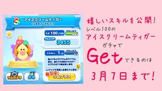 【ツムツムランド】今ならガチャでGetできる！アイスクリームティガーレベル100のスキルとスコアを見ます！