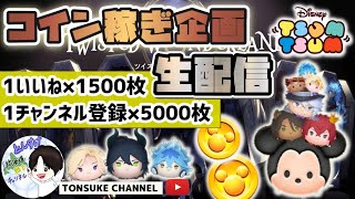 【参加型LIVE】コイン稼ぎチーム対抗戦リベンジ※途中参加・初見の方も参加可能【ツムツム】