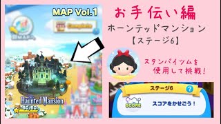 【ツムツムランド】MAP Vol.1 Haunted Mansion ステージ6