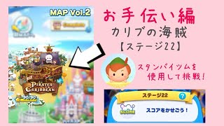 【ツムツムランド】MAP Vol.2 PIRATES of the CARIBBEAN ステージ22