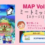 【ツムツムランド】MAP Vol.3 MICKEY’S HOUSE MEET MICKEY ステージ1