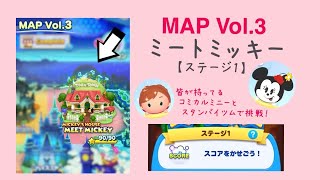 【ツムツムランド】MAP Vol.3 MICKEY’S HOUSE MEET MICKEY ステージ1