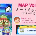 【ツムツムランド】MAP Vol.3 MICKEY’S HOUSE MEET MICKEY ステージ2