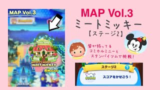 【ツムツムランド】MAP Vol.3 MICKEY’S HOUSE MEET MICKEY ステージ2