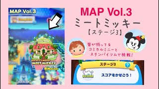 【ツムツムランド】MAP Vol.3 MICKEY’S HOUSE MEET MICKEY ステージ3