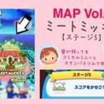 【ツムツムランド】MAP Vol.3 MICKEY’S  HOUSE MEET MICKEY ステージ5