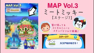 【ツムツムランド】MAP Vol.3 MICKEY’S  HOUSE MEET MICKEY ステージ7