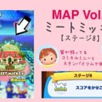 【ツムツムランド】MAP Vol.3 MICKEY’S  HOUSE MEET MICKEY ステージ8