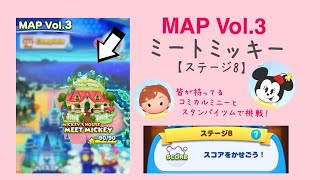 【ツムツムランド】MAP Vol.3 MICKEY’S  HOUSE MEET MICKEY ステージ8