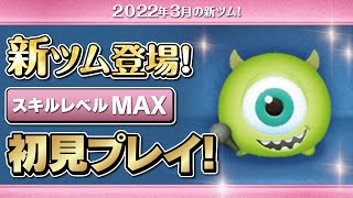 笑わせ屋マイク（スキルMAX）初見プレイ！★モンスターズインク★【ツムツム｜Seiji＠きたくぶ】