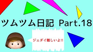 ツムツム日記 Part.18「ジェダイは難しい」